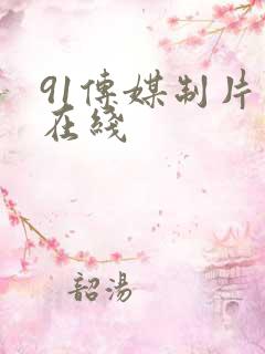 91传媒制片厂在线