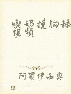 吃奶摸胸舔下面视频