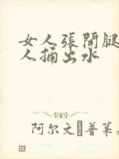 女人张开腿让男人捅出水