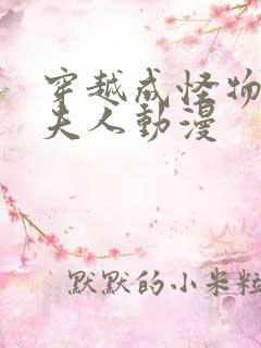 穿越成怪物太子夫人动漫