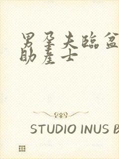 男孕夫临盆产子助产士