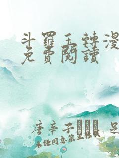 斗罗玉转漫画版免费阅读