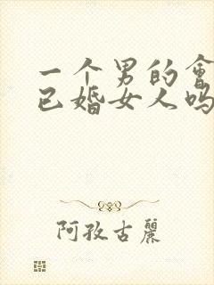 一个男的会爱上已婚女人吗