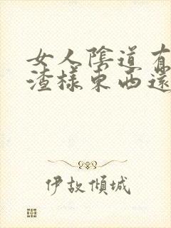 女人阴道有豆腐渣样东西还很痒