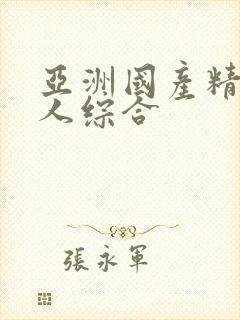 亚洲国产精品成人综合