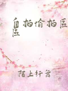 自拍偷拍区亚洲区