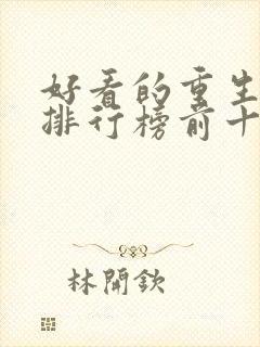 好看的重生小说排行榜前十名