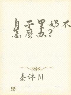 月子里奶不够吃怎么办?