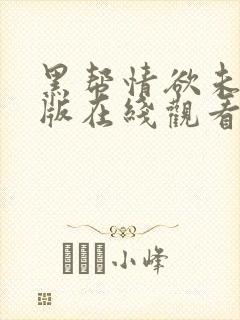 黑帮情欲未删减版在线观看