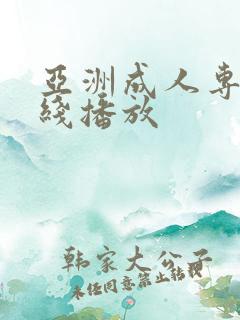 亚洲成人专区在线播放