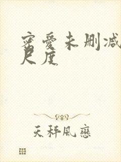 密爱未删减版大尺度