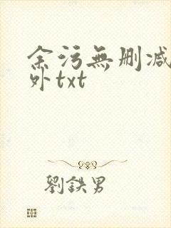余污无删减加番外txt