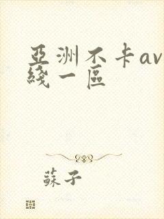 亚洲不卡av在线一区