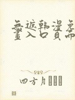 无遮韩漫免费漫画入口页面