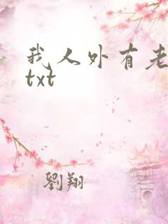我人外有老婆了txt