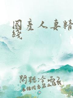 国产人妻精品在线