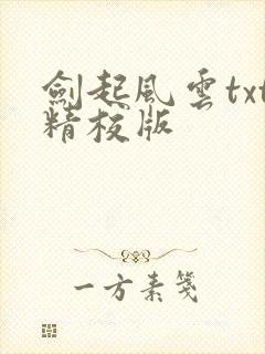 剑起风云txt精校版