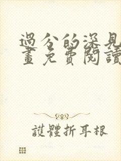 过分的深见君漫画免费阅读