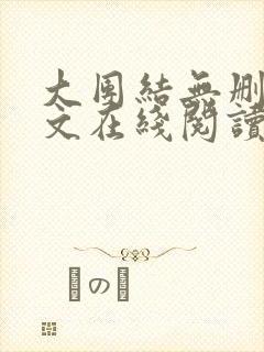 大团结无删减全文在线阅读