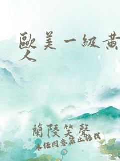 欧美一级黄色黑人