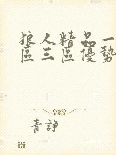 狼人精品一区二区三区优势