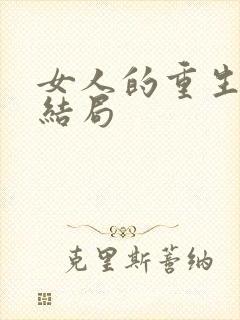 女人的重生最后结局