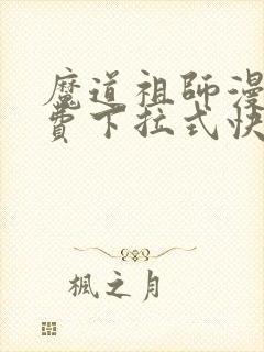 魔道祖师漫画免费下拉式快看漫画