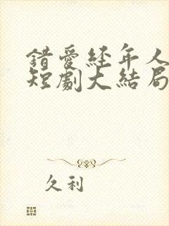 错爱经年人已远短剧大结局