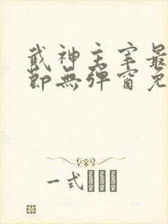 武神主宰最新章节无弹窗免费阅读