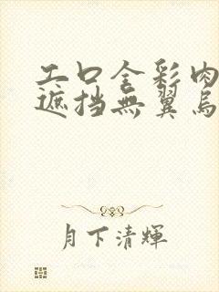 工口全彩肉肉无遮挡无翼乌