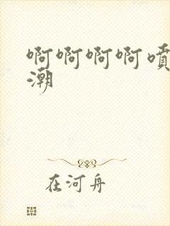 啊啊啊啊喷水高潮