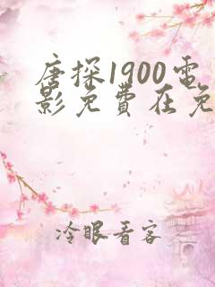 唐探1900电影免费在免费观看