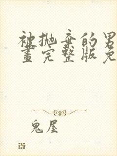 被抛弃的男人漫画完整版免费