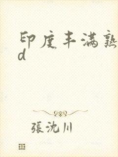 印度丰满熟妇hd