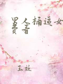 男人桶逼女人免费看