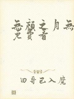 无颜之月无删减免费看