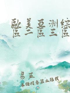 欧美亚洲综合一区二区三区