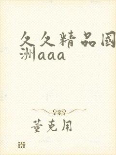 久久精品国产亚洲aaa