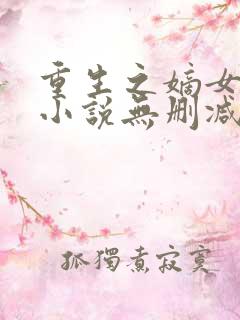 重生之嫡女祸妃小说无删减在线阅读