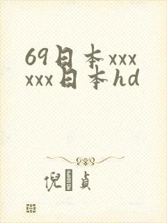 69日本xxxxxx日本hd