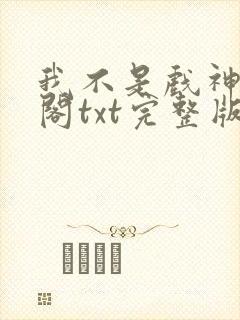 我不是戏神笔趣阁txt完整版
