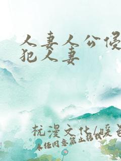 人妻人公侵人妻犯人妻