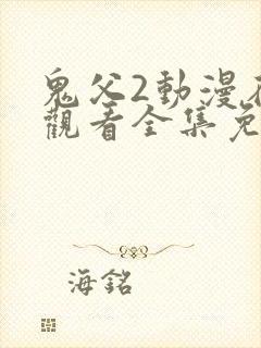 鬼父2动漫在线观看全集免费播放