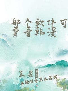 哪个软件可以免费看韩漫