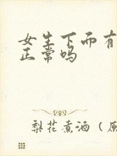 女生下面有味道正常吗