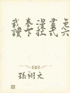 武拳漫画免费阅读下拉式六漫画