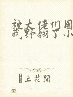 被大佬们团宠后我野翻了小说全文阅读免费