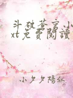 斗破苍穹小说txt免费阅读下载