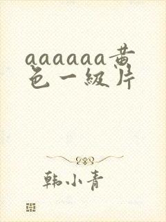 aaaaaa黄色一级片