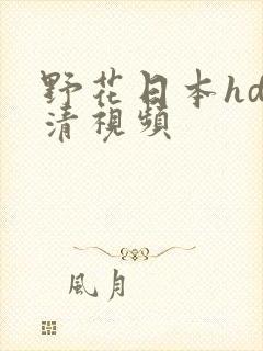 野花日本hd高清视频